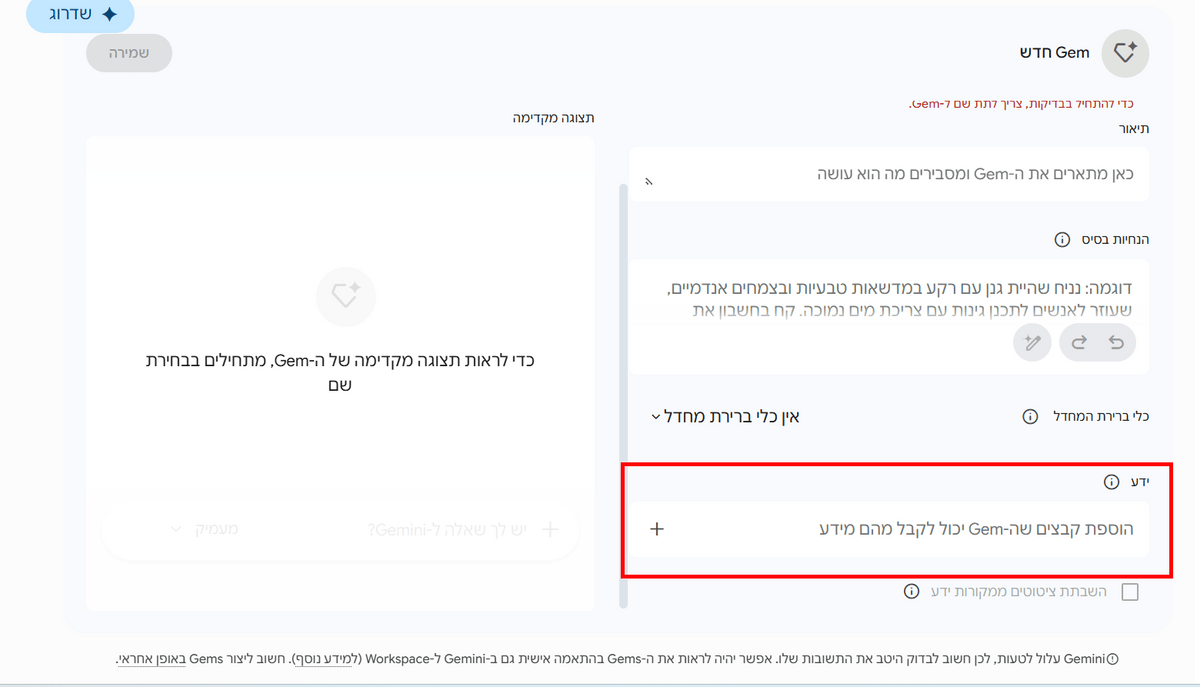 מסך הגדרות Gem בעברית, עם אזור מודגש באדום להוספת קבצים, טקסטי הנחיות וכפתורי שמירה/שדרוג.