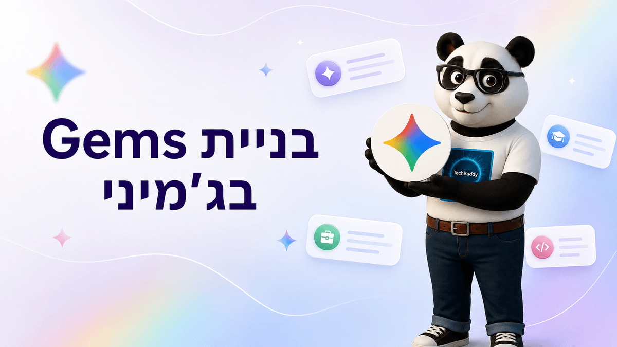 בניית Gems בג'מיני: המדריך שיהפוך משימות חוזרות לעוזרי AI אישיים